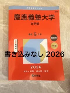 慶應義塾大学 文学部 2026年版 赤本 一般 総合型 - メルカリ