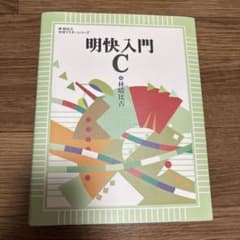 明快入門Cのサムネイル