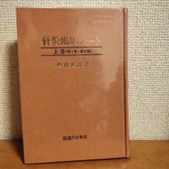 鍼灸臨床ノート 上巻(第1集・第2集) 代田文誌著のサムネイル