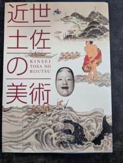 ⚠️処分直前 ☆美品【図録】近世土佐の美術のサムネイル