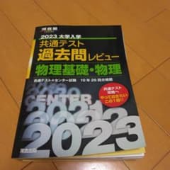 2023年 共通テスト 過去問レビュー 物理基礎・物理のサムネイル