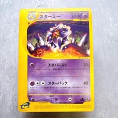 1094.ポケモンカード スターミー eカード 044/088 初版エネバースト 1094.ポケモンカード スターミー eカード 044/088 初版エネバースト