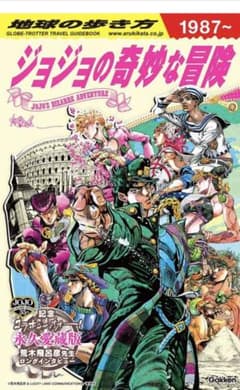 地球の歩き方 JOJO ジョジョの奇妙な冒険のサムネイル