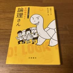 大人のための学習マンガ それゆけ! 論理さんのサムネイル