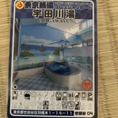 世田谷04 宇田川湯 東京銭湯コレクションカード 風呂コレ 銭湯カード