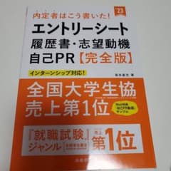 内定者はこう書いた・自己PR : 完全版のサムネイル