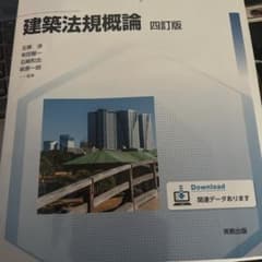 First Stageシリーズ 建築法規概論 四訂版のサムネイル