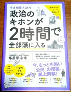 今さら聞けない！政治のキホンが2時間で全部頭に入るのサムネイル
