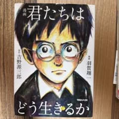 漫画 君たちはどう生きるか 吉野源三郎 羽賀翔一 マガジンハウスのサムネイル