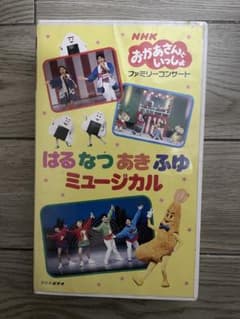 NHK おかあさんといっしょ はるなつあきふゆ ミュージカル m44528467309_1.jpg?1746306942