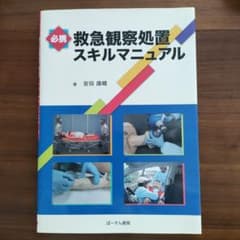 必携 救急観察処置スキルマニュアルのサムネイル