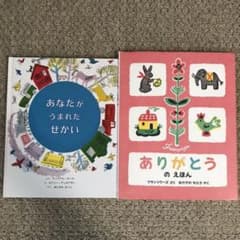 ありがとうのえほん＆あなたがうまれたせかいのサムネイル