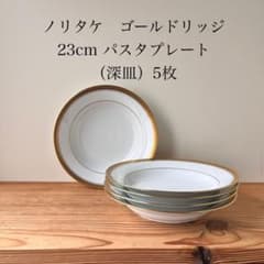 m*a様 ノリタケ ゴールドリッジ 5480s 23cm 深皿　5枚セット m*a様 ノリタケ ゴールドリッジ 5480s 23cm 深皿 5枚セット - メルカリ