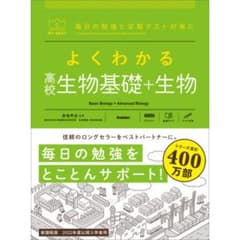 よくわかる高校 生物基礎＋生物 学研のサムネイル