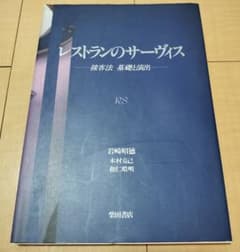 レストランのサーヴィス 接客法 基礎と演出 柴田書店のサムネイル