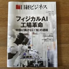 日経ビジネス 2026年9月28日・10月5日合併号 フィジカルAIのサムネイル