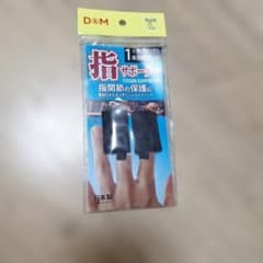 D&M 指サポーター #106 Lサイズ ブラック 2本入のサムネイル