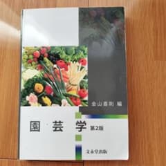 園芸学 第2版 金山喜則 編 文永堂出版のサムネイル