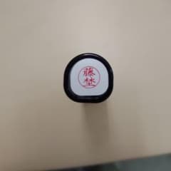 Shachihata ネーム9 XL-9 藤林 印鑑