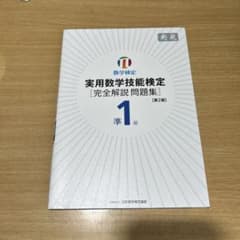 実用数学技能検定準1級〈完全解説問題集〉発見 数学検定のサムネイル