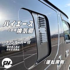 ハイエース 換気扇 2連 4型 〜 USBファン ルーバー付 ABS製 運転席側
