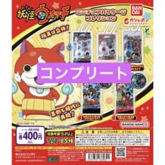 妖怪ウォッチ ミニチュアパッケージコレクション ガチャ コンプリートのサムネイル