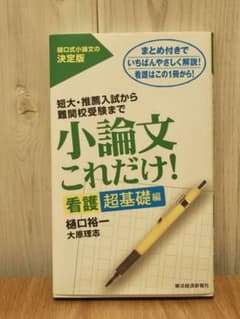 東洋経済新報社 ｜ 大学受験 小論文これだけ！【看護 超基礎編】のサムネイル