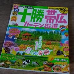 るるぶ十勝 帯広 ガーデン街道のサムネイル