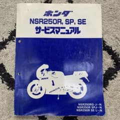 NSR250R SP SE サービスマニュアル ホンダのサムネイル