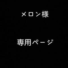 メロン様専用ページのサムネイル