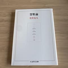 貨幣論のサムネイル