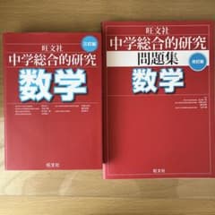 旺文社 中学総合的研究 数学 参考書・問題集 2冊セットのサムネイル