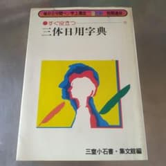 三室 小石書　三体日用字典のサムネイル