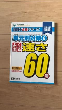 難関中合格シリーズ 単元別対策⑥よく出る速さ60題 中学受験 グノーブルのサムネイル