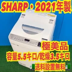 849 SHARP 乾燥機能付き 洗濯機 一人暮らし 2021年製 極美品 小型