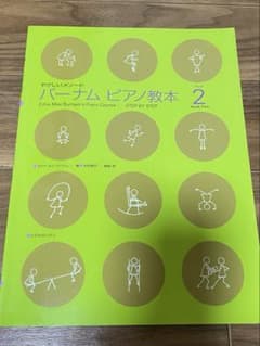 バーナム ピアノ教本 2のサムネイル