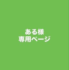 ある様 専用ページのサムネイル