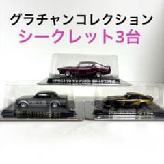 ☆希少☆アオシマ ・グラチャンコレクション 【シークレットSP】3台