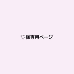 ♡様専用ページのサムネイル