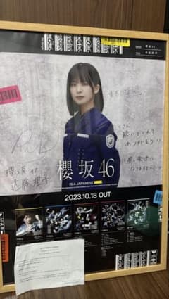 櫻坂46 遠藤理子 承認欲求 直筆サイン入りポスター - メルカリ