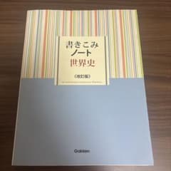 書きこみノート世界史のサムネイル