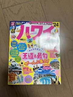 ハワイ るるぶ 2024年のサムネイル