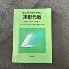 理工系学生のための 線形代数 Webアシスト演習付のサムネイル