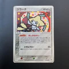 ポケモンカード ジラーチ ☆ 拡張パック 蒼空の激突 075/082 アンリミ