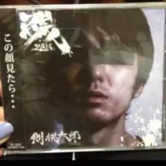 妄想族 2010 アルバムZAN 剣 桃太郎のサムネイル