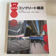 図説わかるコンクリート構造のサムネイル