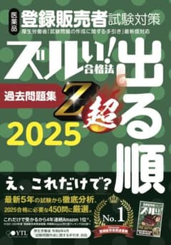 登録販売者試験対策 ズルい! 合格法 過去問題集 2025のサムネイル