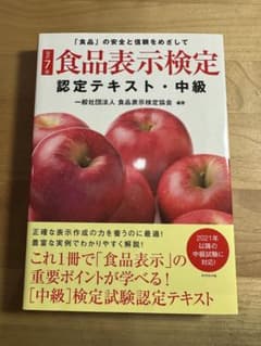 食品表示検定認定テキスト 「食品」の安全と信頼をめざして 中級のサムネイル