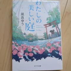 わたしの美しい庭 瓜良ゆう ポプラ文庫のサムネイル