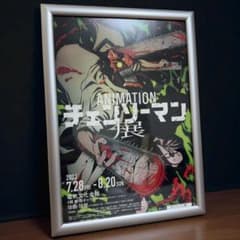 い*し様 希少　チェンソーマン展　額装入りポスター A4 レア　限定 m44531040965_1.jpg?1765041419